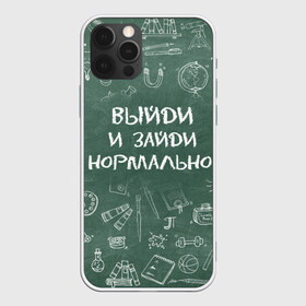 Чехол для iPhone 12 Pro Max с принтом Выйди и зайди нормально в Петрозаводске, Силикон |  | Тематика изображения на принте: день учителя | учитель
