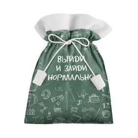 Подарочный 3D мешок с принтом Выйди и зайди нормально в Петрозаводске, 100% полиэстер | Размер: 29*39 см | день учителя | учитель