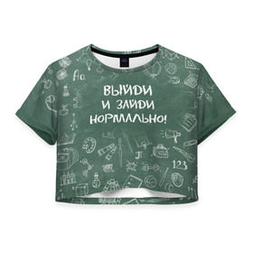 Женская футболка 3D укороченная с принтом Выйди и зайди нормально в Петрозаводске, 100% полиэстер | круглая горловина, длина футболки до линии талии, рукава с отворотами | день учителя | учитель