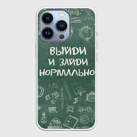 Чехол для iPhone 13 Pro с принтом Выйди и зайди нормально в Петрозаводске,  |  | день учителя | учитель