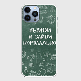 Чехол для iPhone 13 Pro Max с принтом Выйди и зайди нормально в Петрозаводске,  |  | день учителя | учитель