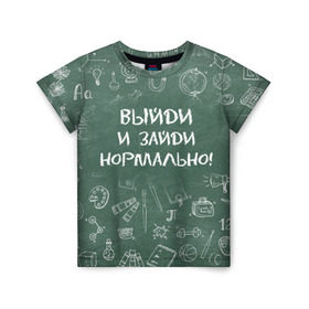 Детская футболка 3D с принтом Выйди и зайди нормально в Петрозаводске, 100% гипоаллергенный полиэфир | прямой крой, круглый вырез горловины, длина до линии бедер, чуть спущенное плечо, ткань немного тянется | день учителя | учитель