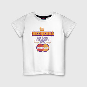 Детская футболка хлопок с принтом Бесценна / Master Card в Петрозаводске, 100% хлопок | круглый вырез горловины, полуприлегающий силуэт, длина до линии бедер | mastercard | бесценна