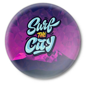 Значок с принтом Surf the City Purple в Петрозаводске,  металл | круглая форма, металлическая застежка в виде булавки | city | mountain | polygon | surf | абстракция | волна | геометрия | горы | доска | круги | лето | линии | мода | модные | море | надписи | пена | полигон | прикольные надписи | серфинг | синий | точки | тренды