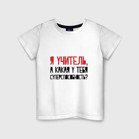 Детская футболка хлопок с принтом Я учитель в Петрозаводске, 100% хлопок | круглый вырез горловины, полуприлегающий силуэт, длина до линии бедер | день учителя | учитель