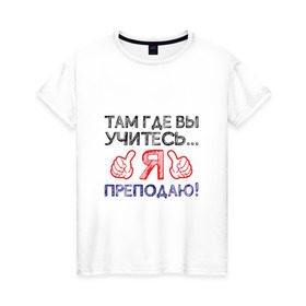 Женская футболка хлопок с принтом Я преподаю в Петрозаводске, 100% хлопок | прямой крой, круглый вырез горловины, длина до линии бедер, слегка спущенное плечо | день учителя | учитель