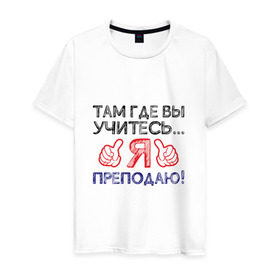 Мужская футболка хлопок с принтом Я преподаю в Петрозаводске, 100% хлопок | прямой крой, круглый вырез горловины, длина до линии бедер, слегка спущенное плечо. | день учителя | учитель