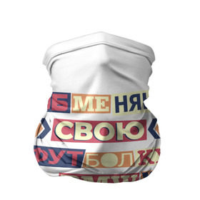 Бандана-труба 3D с принтом Обменяю свою футболку в Петрозаводске, 100% полиэстер, ткань с особыми свойствами — Activecool | плотность 150‒180 г/м2; хорошо тянется, но сохраняет форму | bmw | бмв | прикол