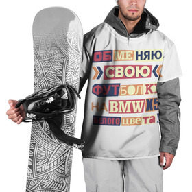 Накидка на куртку 3D с принтом Обменяю свою футболку в Петрозаводске, 100% полиэстер |  | Тематика изображения на принте: bmw | бмв | прикол
