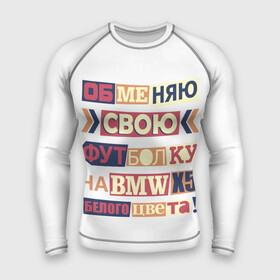Мужской рашгард 3D с принтом Обменяю свою футболку в Петрозаводске,  |  | bmw | бмв | прикол