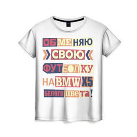 Женская футболка 3D с принтом Обменяю свою футболку в Петрозаводске, 100% полиэфир ( синтетическое хлопкоподобное полотно) | прямой крой, круглый вырез горловины, длина до линии бедер | bmw | бмв | прикол