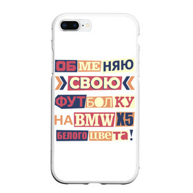 Чехол для iPhone 7Plus/8 Plus матовый с принтом Обменяю свою футболку в Петрозаводске, Силикон | Область печати: задняя сторона чехла, без боковых панелей | bmw | бмв | прикол
