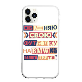 Чехол для iPhone 11 Pro матовый с принтом Обменяю свою футболку в Петрозаводске, Силикон |  | bmw | бмв | прикол