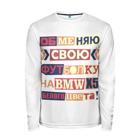 Мужской лонгслив 3D с принтом Обменяю свою футболку в Петрозаводске, 100% полиэстер | длинные рукава, круглый вырез горловины, полуприлегающий силуэт | bmw | бмв | прикол