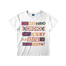 Детская футболка 3D с принтом Обменяю свою футболку в Петрозаводске, 100% гипоаллергенный полиэфир | прямой крой, круглый вырез горловины, длина до линии бедер, чуть спущенное плечо, ткань немного тянется | bmw | бмв | прикол