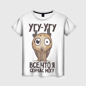 Женская футболка 3D с принтом Угу - Угу, все что я могу в Петрозаводске, 100% полиэфир ( синтетическое хлопкоподобное полотно) | прямой крой, круглый вырез горловины, длина до линии бедер | клюв | птица | сова | филин