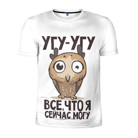 Мужская футболка 3D спортивная с принтом Угу - Угу, все что я могу в Петрозаводске, 100% полиэстер с улучшенными характеристиками | приталенный силуэт, круглая горловина, широкие плечи, сужается к линии бедра | клюв | птица | сова | филин