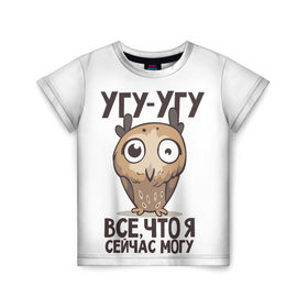 Детская футболка 3D с принтом Угу - Угу, все что я могу в Петрозаводске, 100% гипоаллергенный полиэфир | прямой крой, круглый вырез горловины, длина до линии бедер, чуть спущенное плечо, ткань немного тянется | клюв | птица | сова | филин