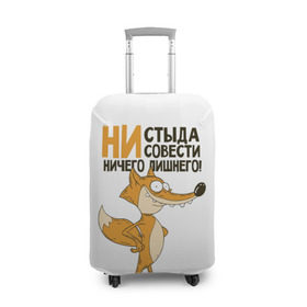Чехол для чемодана 3D с принтом Ни стыда ни совести в Петрозаводске, 86% полиэфир, 14% спандекс | двустороннее нанесение принта, прорези для ручек и колес | зверь | лиса | хитрость