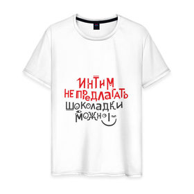 Мужская футболка хлопок с принтом Интим не предлагать! в Петрозаводске, 100% хлопок | прямой крой, круглый вырез горловины, длина до линии бедер, слегка спущенное плечо. | 