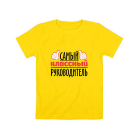 Детская футболка хлопок с принтом Самый классный руководитель в Петрозаводске, 100% хлопок | круглый вырез горловины, полуприлегающий силуэт, длина до линии бедер | академия | общага | препод | преподаватель | студент | универ | учитель | школа