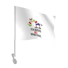 Флаг для автомобиля с принтом Я за жизнь без черных полос в Петрозаводске, 100% полиэстер | Размер: 30*21 см | зверь | зебра | радуга | яркие
