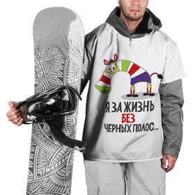 Накидка на куртку 3D с принтом Я за жизнь без черных полос в Петрозаводске, 100% полиэстер |  | зверь | зебра | радуга | яркие