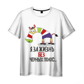 Мужская футболка 3D с принтом Я за жизнь без черных полос в Петрозаводске, 100% полиэфир | прямой крой, круглый вырез горловины, длина до линии бедер | зверь | зебра | радуга | яркие