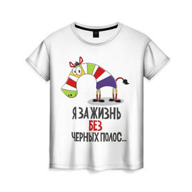 Женская футболка 3D с принтом Я за жизнь без черных полос в Петрозаводске, 100% полиэфир ( синтетическое хлопкоподобное полотно) | прямой крой, круглый вырез горловины, длина до линии бедер | зверь | зебра | радуга | яркие