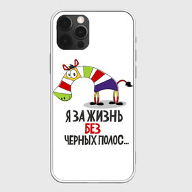 Чехол для iPhone 12 Pro Max с принтом Я за жизнь без черных полос в Петрозаводске, Силикон |  | Тематика изображения на принте: зверь | зебра | радуга | яркие