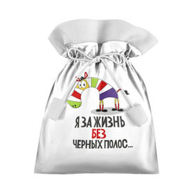 Подарочный 3D мешок с принтом Я за жизнь без черных полос в Петрозаводске, 100% полиэстер | Размер: 29*39 см | зверь | зебра | радуга | яркие
