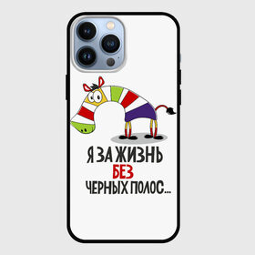 Чехол для iPhone 13 Pro Max с принтом Я ЗА ЖИЗНЬ БЕЗ ЧЕРНЫХ ПОЛОС в Петрозаводске,  |  | Тематика изображения на принте: зверь | зебра | радуга | яркие