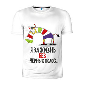 Мужская футболка 3D спортивная с принтом Я за жизнь без черных полос в Петрозаводске, 100% полиэстер с улучшенными характеристиками | приталенный силуэт, круглая горловина, широкие плечи, сужается к линии бедра | зверь | зебра | радуга | яркие