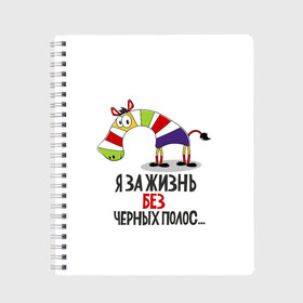 Тетрадь с принтом Я за жизнь без черных полос в Петрозаводске, 100% бумага | 48 листов, плотность листов — 60 г/м2, плотность картонной обложки — 250 г/м2. Листы скреплены сбоку удобной пружинной спиралью. Уголки страниц и обложки скругленные. Цвет линий — светло-серый
 | зверь | зебра | радуга | яркие