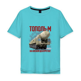 Мужская футболка хлопок Oversize с принтом Тополь-М в Петрозаводске, 100% хлопок | свободный крой, круглый ворот, “спинка” длиннее передней части | 