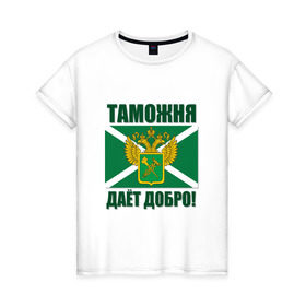 Женская футболка хлопок с принтом Таможня дает добро! в Петрозаводске, 100% хлопок | прямой крой, круглый вырез горловины, длина до линии бедер, слегка спущенное плечо | погранвойска | пограничник | таможня