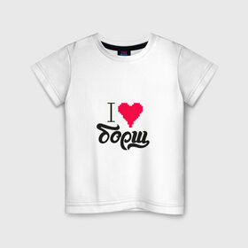Детская футболка хлопок с принтом Я люблю борщ в Петрозаводске, 100% хлопок | круглый вырез горловины, полуприлегающий силуэт, длина до линии бедер | еда | любовь | сердце