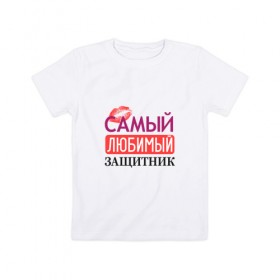 Детская футболка хлопок с принтом Любимый защитник в Петрозаводске, 100% хлопок | круглый вырез горловины, полуприлегающий силуэт, длина до линии бедер | Тематика изображения на принте: 