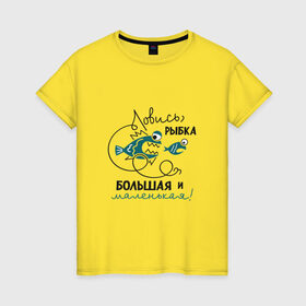 Женская футболка хлопок с принтом Ловись рыбка большая в Петрозаводске, 100% хлопок | прямой крой, круглый вырез горловины, длина до линии бедер, слегка спущенное плечо | леска | рыбалка | снасть | удочка