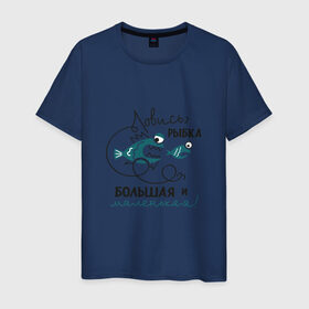 Мужская футболка хлопок с принтом Ловись рыбка большая в Петрозаводске, 100% хлопок | прямой крой, круглый вырез горловины, длина до линии бедер, слегка спущенное плечо. | леска | рыбалка | снасть | удочка