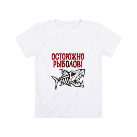 Детская футболка хлопок с принтом Осторожно рыболов в Петрозаводске, 100% хлопок | круглый вырез горловины, полуприлегающий силуэт, длина до линии бедер | Тематика изображения на принте: рыба | рыбалка | снасти | удочка