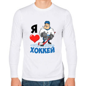 Мужской лонгслив хлопок с принтом Я люблю хоккей в Петрозаводске, 100% хлопок |  | hockey | зимние виды спорта | клюшка | коньки | кхл | овечкин | россии | россия | сборная | хоккеист | хоккей | шайба