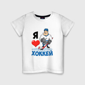 Детская футболка хлопок с принтом Я люблю хоккей в Петрозаводске, 100% хлопок | круглый вырез горловины, полуприлегающий силуэт, длина до линии бедер | hockey | зимние виды спорта | клюшка | коньки | кхл | овечкин | россии | россия | сборная | хоккеист | хоккей | шайба