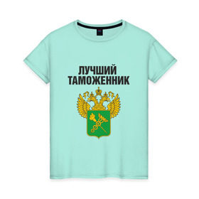 Женская футболка хлопок с принтом Лучший таможенник в Петрозаводске, 100% хлопок | прямой крой, круглый вырез горловины, длина до линии бедер, слегка спущенное плечо | дает добро | даю добро | день таможенника | таможня