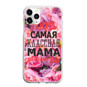 Чехол для iPhone 11 Pro матовый с принтом 100% самая классная мама в Петрозаводске, Силикон |  | мама | мамочка | мамуля