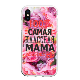 Чехол для iPhone XS Max матовый с принтом 100% самая классная мама в Петрозаводске, Силикон | Область печати: задняя сторона чехла, без боковых панелей | мама | мамочка | мамуля