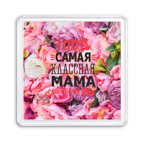 Магнит 55*55 с принтом 100% самая классная мама в Петрозаводске, Пластик | Размер: 65*65 мм; Размер печати: 55*55 мм | мама | мамочка | мамуля