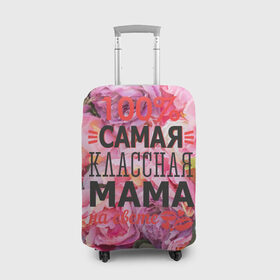 Чехол для чемодана 3D с принтом 100% самая классная мама в Петрозаводске, 86% полиэфир, 14% спандекс | двустороннее нанесение принта, прорези для ручек и колес | мама | мамочка | мамуля