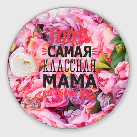 Коврик круглый с принтом 100% самая классная мама в Петрозаводске, резина и полиэстер | круглая форма, изображение наносится на всю лицевую часть | мама | мамочка | мамуля