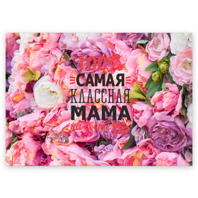 Поздравительная открытка с принтом 100% самая классная мама в Петрозаводске, 100% бумага | плотность бумаги 280 г/м2, матовая, на обратной стороне линовка и место для марки
 | мама | мамочка | мамуля